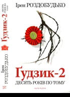 Ґудзик2 Десять років по тому