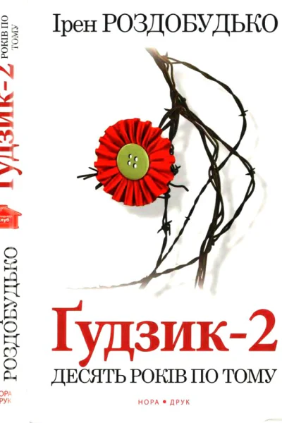 Ґудзик2 Десять років по тому