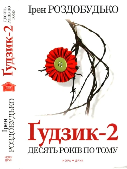 Ґудзик2 Десять років по тому