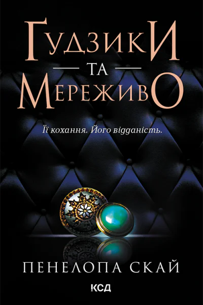 Ґудзики та мереживо