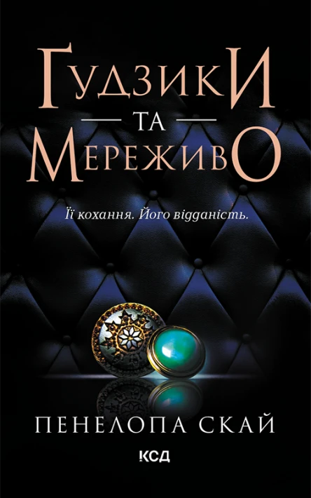 Ґудзики та мереживо