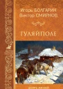Гуляйполе
