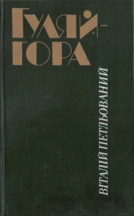 Гуляйгора