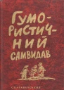Гумористичний Самвидав