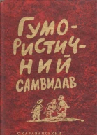 Гумористичний Самвидав