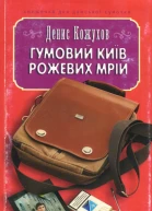 Гумовий Київ рожевих мрій
