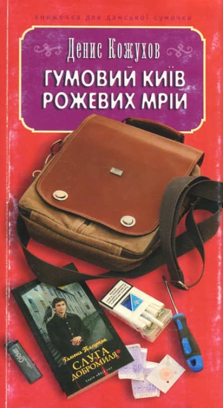 Гумовий Київ рожевих мрій