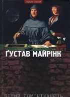 Ґустав Майрінк Білий домініканець
