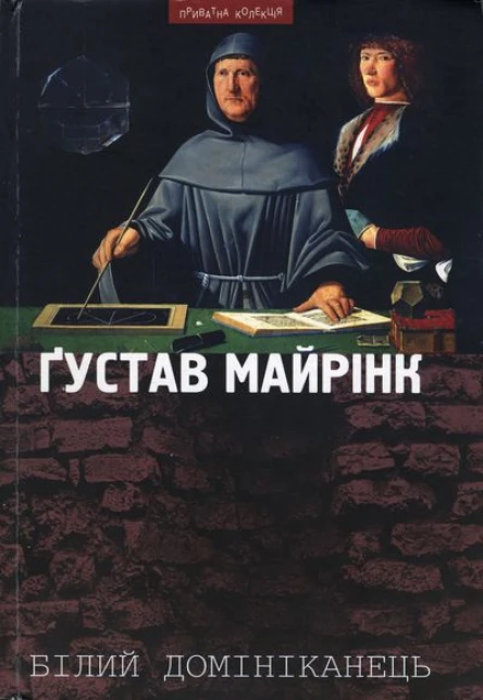 Ґустав Майрінк Білий домініканець