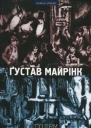 Ґустав Майрінк Ґолем