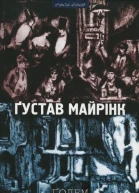 Ґустав Майрінк Ґолем