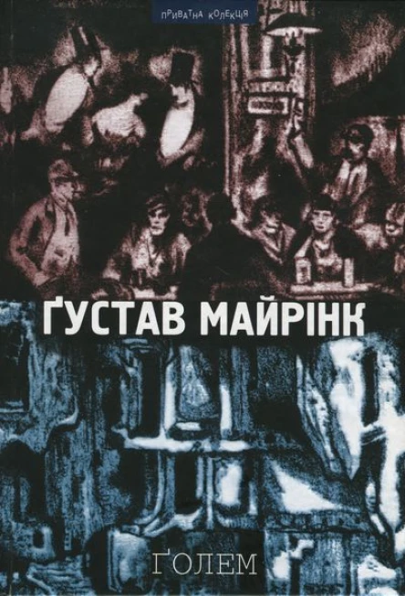 Ґустав Майрінк Ґолем