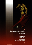 ҐуставоАдольфо Беккер Рими