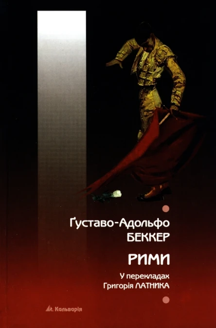 ҐуставоАдольфо Беккер Рими