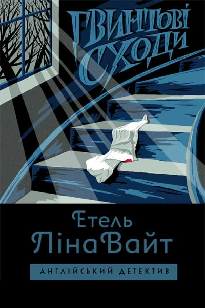 Гвинтові сходи