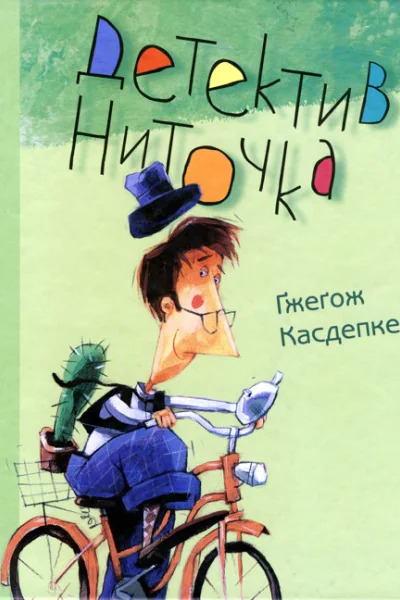 Ґжеґож Касдепке Детектив Ниточка