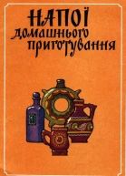 Haпoї домашнього приготування