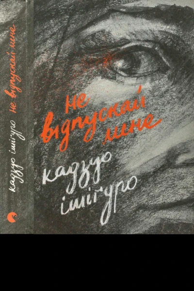 He відпускай мене