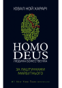 Homo Deus За лаштунками майбутнього