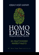 Homo Deus За лаштунками майбутнього