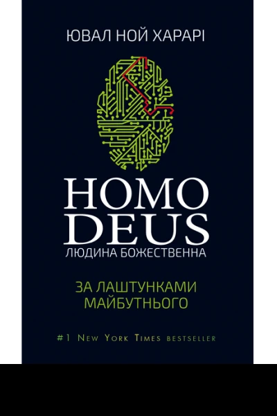 Homo Deus За лаштунками майбутнього