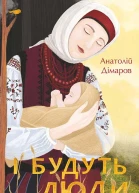 І будуть люди
