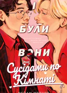 І були вони сусідами по кімнаті