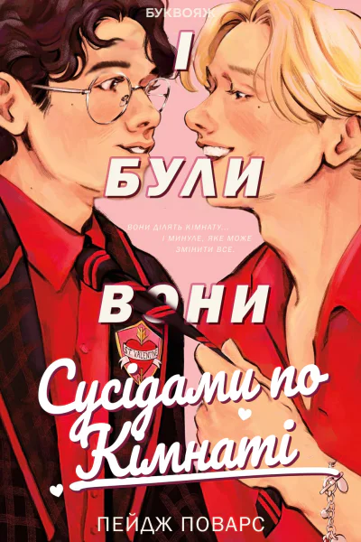 І були вони сусідами по кімнаті