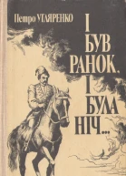 І був ранок і була ніч Гальшка