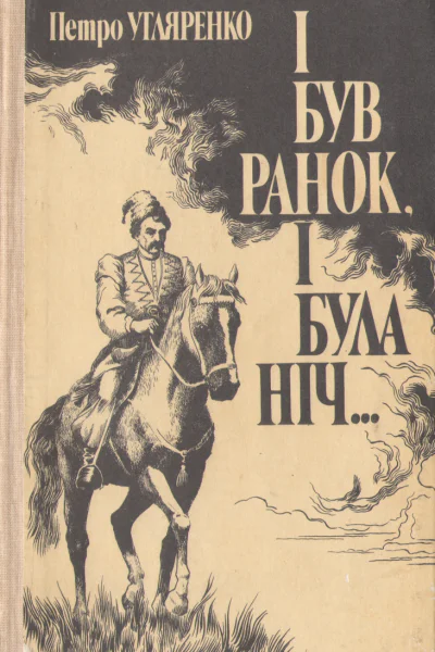 І був ранок і була ніч Гальшка