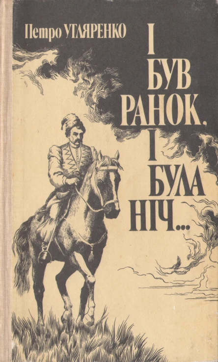 І був ранок і була ніч Гальшка