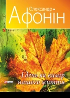 І день як вимір нашого життя