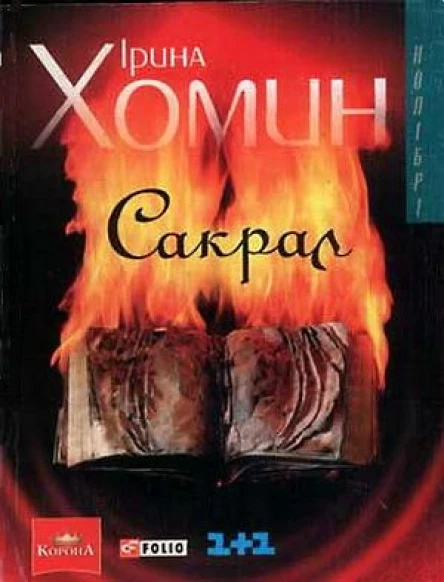 І І Хомин Сакрал Серія Колібрі