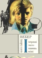 І мертві залишають тіні