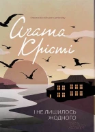 І не лишилось жодного