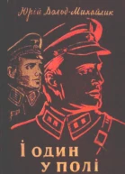 І один у полі воїн
