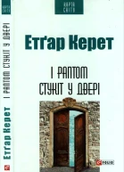 І раптом стукіт у двері