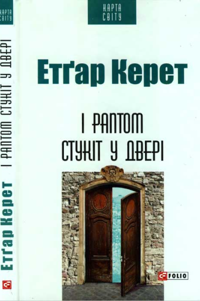 І раптом стукіт у двері