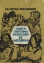 І С НечуйЛевицький Старосвітські батюшки та матушки Повістьхроніка