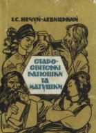 І С НечуйЛевицький Старосвітські батюшки та матушки Повістьхроніка
