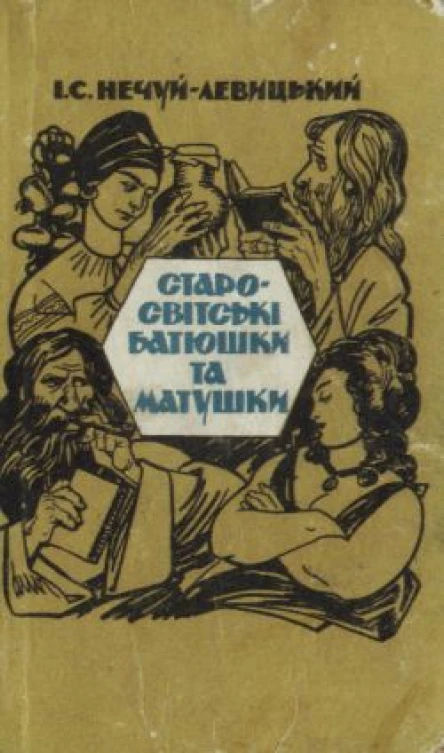 І С НечуйЛевицький Старосвітські батюшки та матушки Повістьхроніка