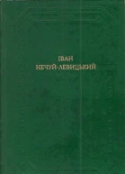 І С НечуйЛевицький Твори в двох томах Том 2