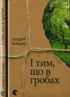 І тим що в гробах