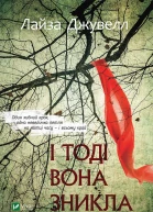 І тоді вона зникла