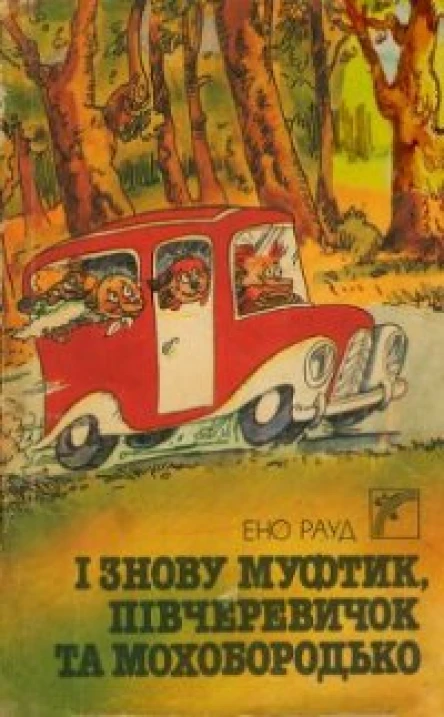 І знову Муфтик Півчеревичок та Мохобородько