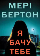 Я бачу тебе