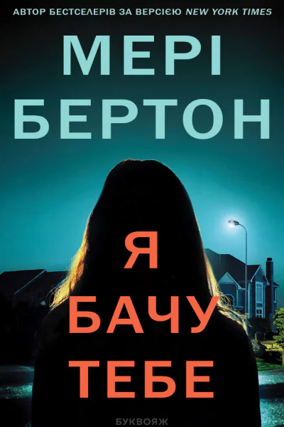 Я бачу тебе