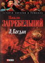Я БОГДАН