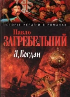 Я БОГДАН