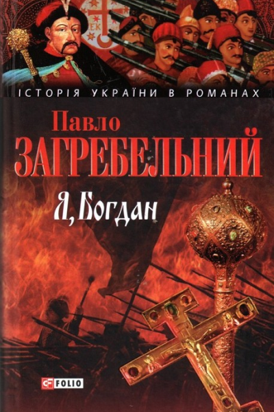 Я БОГДАН